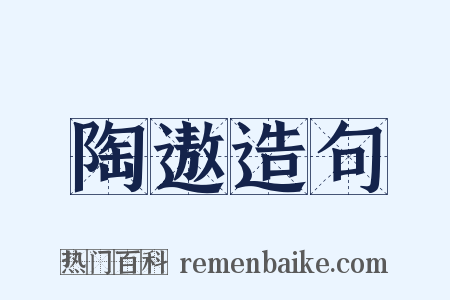 陶遨造句是什么意思的图片